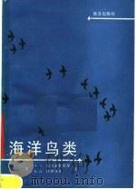 海洋鸟类（1991 PDF版）