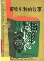 植物引种的故事 1986 PDF电子版封面 7150·3539 吴中编写