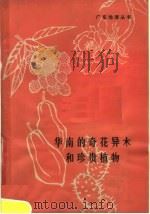 华南的奇花异木和珍贵植物（1980 PDF版）