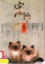 宠物杂谈（1995 PDF版）