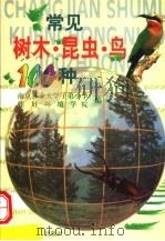 常见树木·昆虫·鸟100种 1999 PDF电子版封面 7503822589 南京林业大学子弟小学娃娃环境学院编