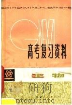 生物 1981 PDF电子版封面 7110·291