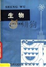 高中复习用书  生物（1981 PDF版）