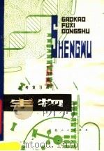 生物 1980 PDF电子版封面 7106·1560 湖北省教育学院教学教材研究室编