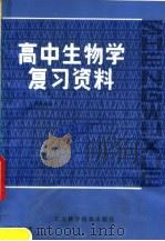 高中生物学复习资料（1980 PDF版）