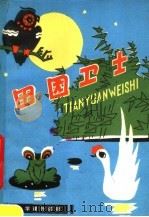 田园卫士（1978 PDF版）