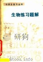 生物练习题解（1981 PDF版）