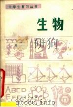 生物（1981 PDF版）