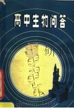 高中生物问答（1981 PDF版）