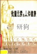微量元素与人体健康 1981 PDF电子版封面 13089·29 李书祯编著