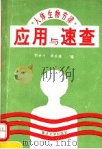 人体生物节律应用与速查 1993 PDF电子版封面 7562406731 胡世才,胡世雄编