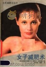 女子减肥术 十天减肥三公斤 1989 PDF电子版封面 7538503137 (日)斯达鲁尔,N编;李钟岩,董丽译