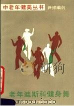 老年迪斯科健身舞（1988 PDF版）