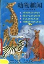 动物趣闻 1991 PDF电子版封面 7805710678 (日)宇田川龙男著;张忠信译
