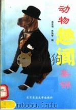 动物趣闻集锦（1994 PDF版）
