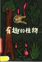 有趣的植物（1980 PDF版）