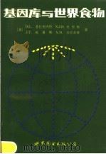 基因库与世界食物 1990 PDF电子版封面 7506207575 (美)普拉克内特(Plucknett,D.L.)等著;许运天