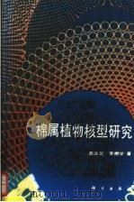 棉属植物核型研究 1993 PDF电子版封面 7030032306 聂汝芝,李懋学著