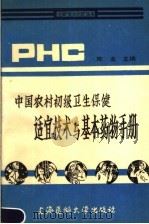中国农村初级卫生保健适宜技术与基本药物手册 1991 PDF电子版封面 7562701121 陈龙主编