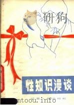 性知识漫谈 1980 PDF电子版封面 14110·34 胡廷溢编写