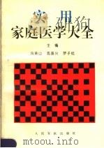 实用家庭医学大全 1996 PDF电子版封面 7800206416 冯承山等主编