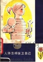 人体怎样保卫自己   1979  PDF电子版封面  10100·323  黄建民著 