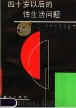 四十岁以后的性问题 1989 PDF电子版封面 7543603640 白水等编译