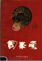 国策颂 1991 PDF电子版封面 7805382328 曾辉,雷学柱主编;常德市计划生育委员会,常德市文学艺术界联合