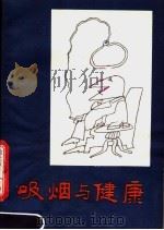 吸烟与健康（1980 PDF版）