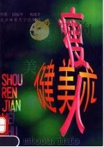 瘦人健美术 1996 PDF电子版封面 7810510843 田振华,相建华编著