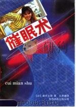 催眠术 1989 PDF电子版封面 7800710653 (日)藤本正雄著;王思骥译