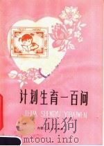 计划生育一百问 第3版 1982 PDF电子版封面 14089·22 《计划生育一百问》编写组编写