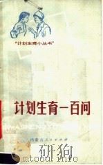 计划生育一百问（1976 PDF版）