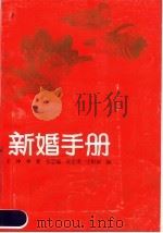 新婚手册 1986 PDF电子版封面 7538101488 王冲,林新,张忠福等编