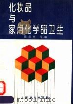 化妆品与家用化学品卫生 1994 PDF电子版封面 7117018852 陈成章等编