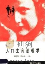 人口生育管理学 1987 PDF电子版封面 7560100589 曹明国,孙沐寒主编