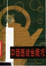 中西医结合概况   1982  PDF电子版封面  14088·84  薛秦编 