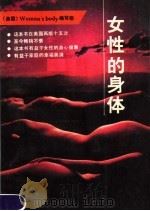 女性的身体 1988 PDF电子版封面 7542402145 (美)《女性的身体》编写组著;黎娟等编译