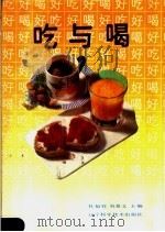 吃与喝 1990 PDF电子版封面 7538107789 杜福祥,刘景文主编