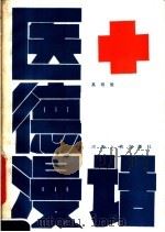 医德漫话（1986 PDF版）