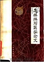 怎样撰写医学论文 1981 PDF电子版封面 14182·36 李昶亮编著