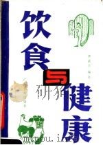 饮食与健康 1981 PDF电子版封面 14182·35 曹武君编著