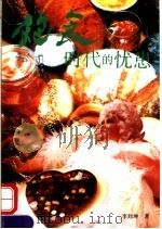饱食时代的忧患（1993 PDF版）