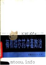 有机磷农药中毒防治（1980 PDF版）