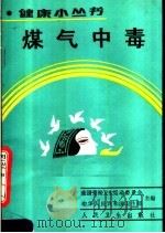 煤气中毒（1990 PDF版）
