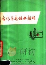 合作医疗越办越旺 1974 PDF电子版封面 14110·10 宜春县文化站编
