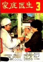 家庭医生  第3辑（1983 PDF版）