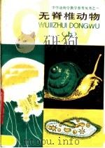 无脊椎动物  上（1984 PDF版）