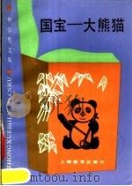 国宝-大熊猫（1986 PDF版）