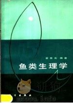 鱼类生理学 1988 PDF电子版封面 7030000269 童裳亮编著
